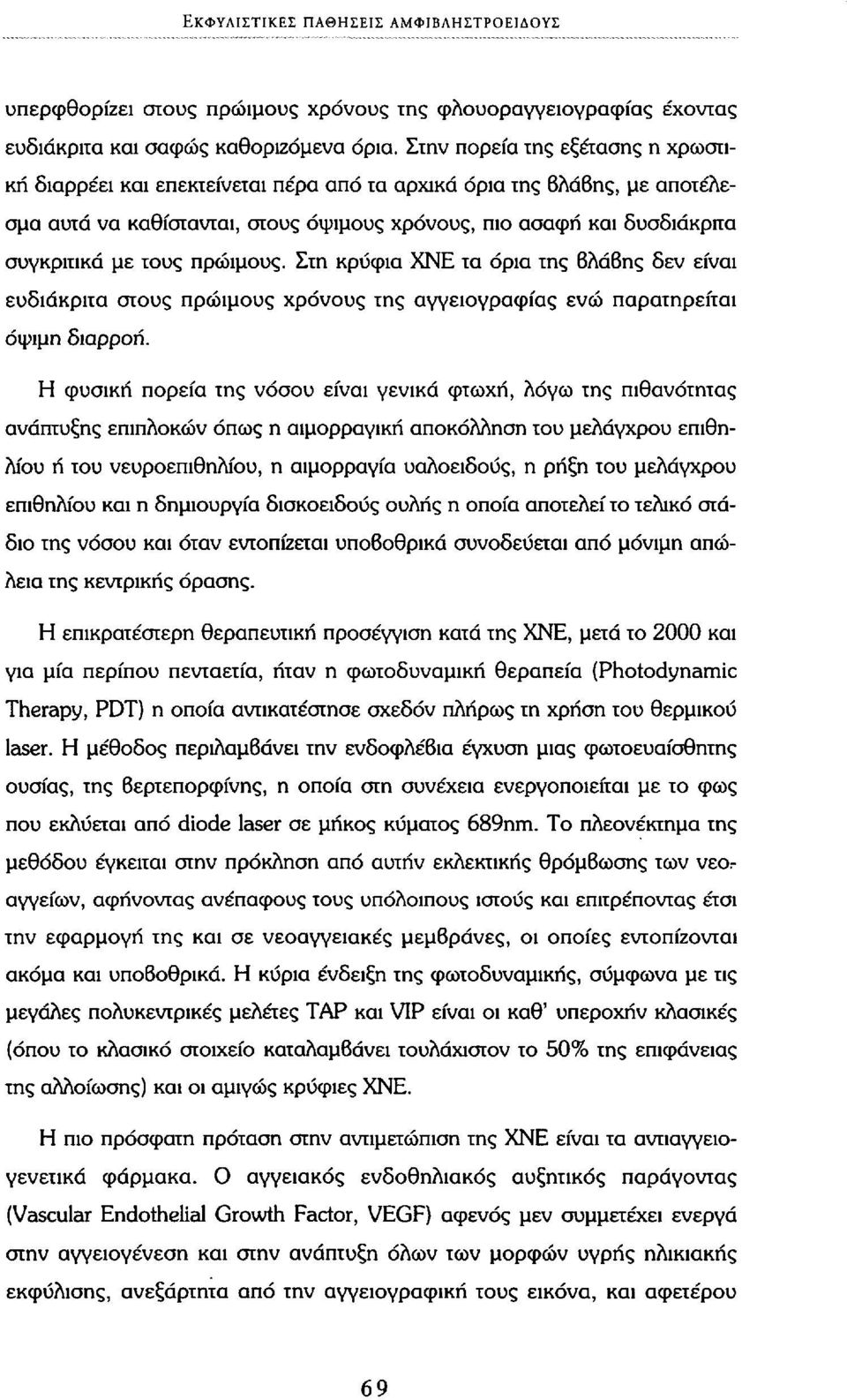 τους πρώιμους. Στη κρύφια ΧΝΕ τα όρια της βλάβης δεν είναι ευδιάκριτα στους πρώιμους χρόνους της αγγειογραφίας ενώ παρατηρείται όψιμη διαρροή.