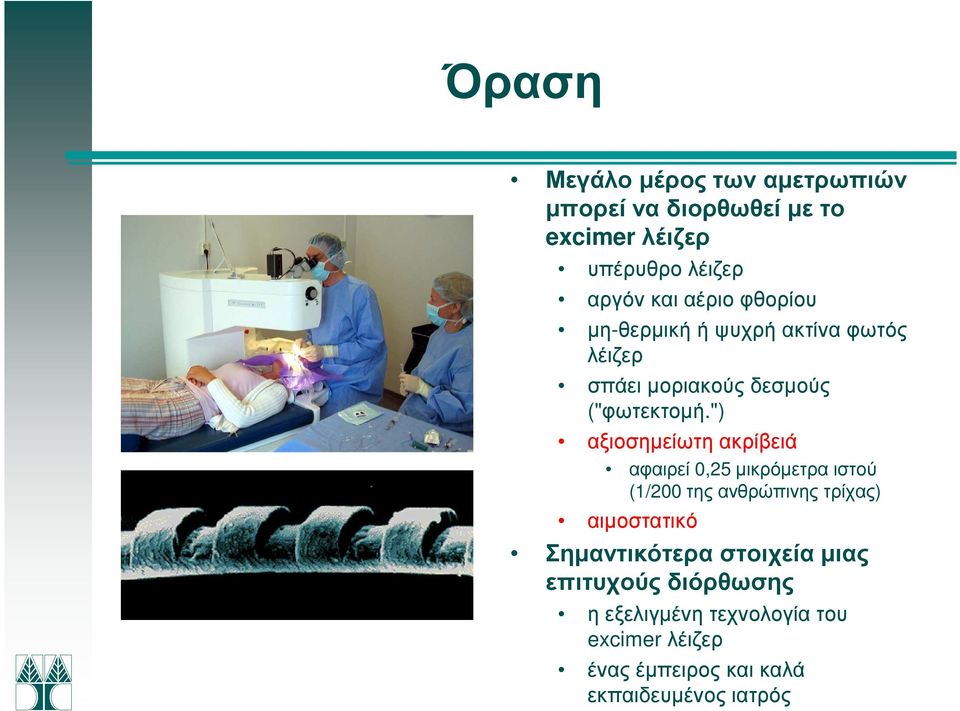 ") αξιοσηµείωτη ακρίβειά αφαιρεί 0,25 µικρόµετρα ιστού (1/200 της ανθρώπινης τρίχας) αιµοστατικό