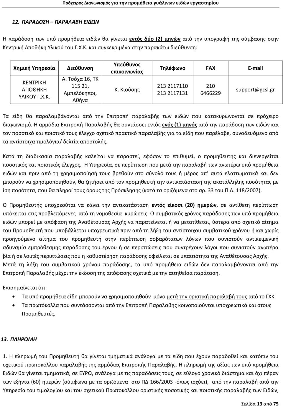 Κιούσης Τηλέφωνο FAX E-mail 213 21171 213 2117131 2 6466229 support@gcsl.gr Τα είδη θα παραλαμβάνονται από την Επιτροπή παραλαβής των ειδών που κατακυρώνονται σε πρόχειρο διαγωνισμό.