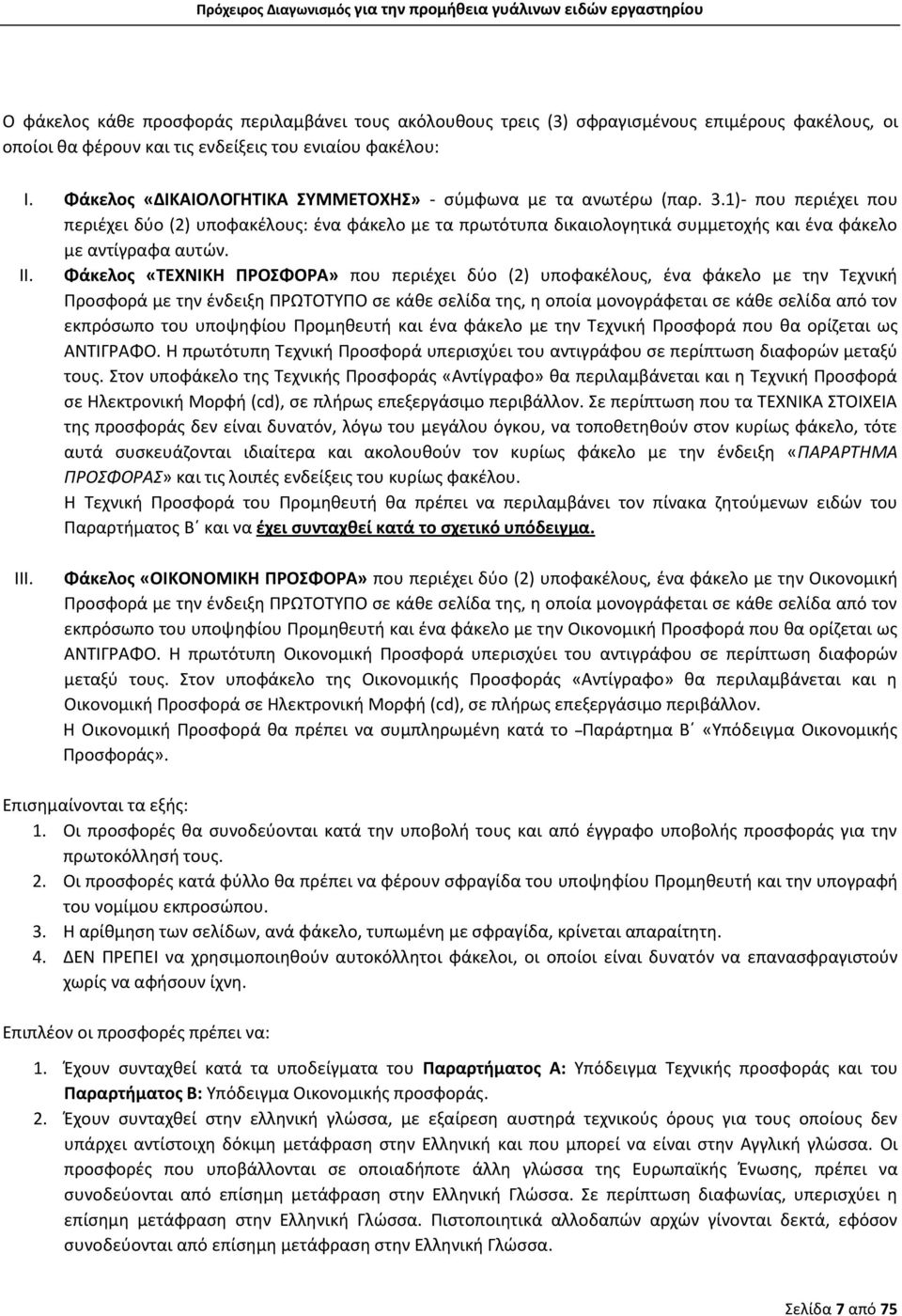 1)- που περιέχει που περιέχει δύο (2) υποφακέλους: ένα φάκελο με τα πρωτότυπα δικαιολογητικά συμμετοχής και ένα φάκελο με αντίγραφα αυτών. II.