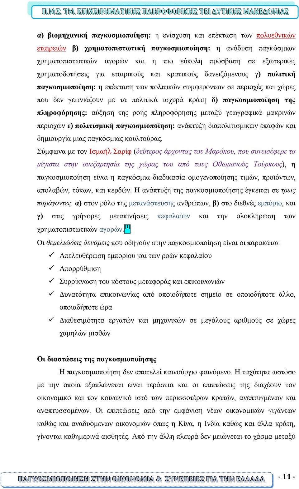 κράτη δ) παγκοσμιοποίηση της πληροφόρησης: αύξηση της ροής πληροφόρησης μεταξύ γεωγραφικά μακρινών περιοχών ε) πολιτισμική παγκοσμιοποίηση: ανάπτυξη διαπολιτισμικών επαφών και δημιουργία μιας