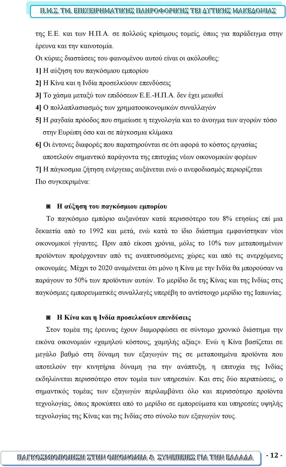 δεν έχει μειωθεί 4] Ο πολλαπλασιασμός των χρηματοοικονομικών συναλλαγών 5] Η ραγδαία πρόοδος που σημείωσε η τεχνολογία και το άνοιγμα των αγορών τόσο στην Ευρώπη όσο και σε πάγκοσμια κλίμακα 6] Οι