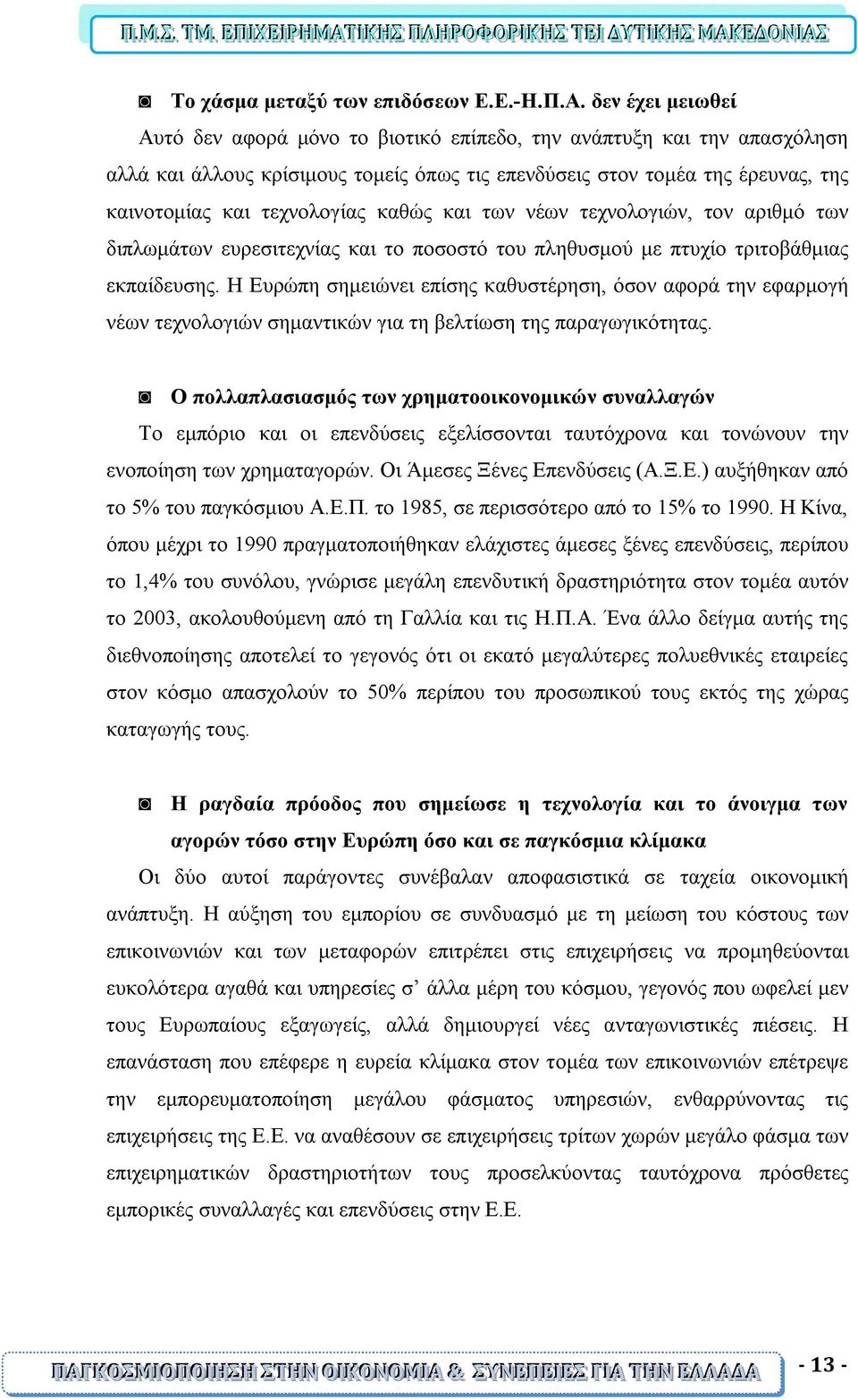 καθώς και των νέων τεχνολογιών, τον αριθμό των διπλωμάτων ευρεσιτεχνίας και το ποσοστό του πληθυσμού με πτυχίο τριτοβάθμιας εκπαίδευσης.