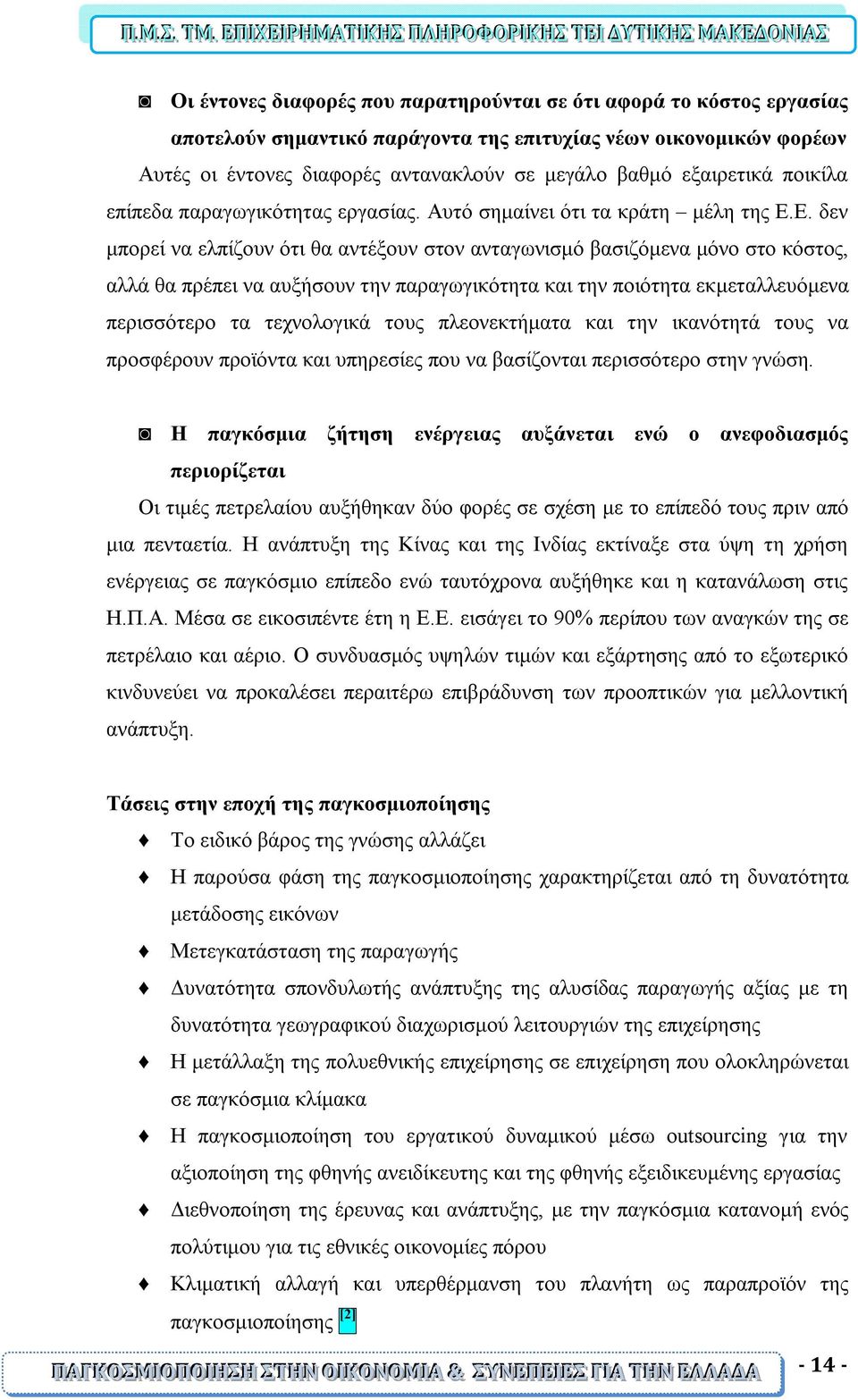 Ε. δεν μπορεί να ελπίζουν ότι θα αντέξουν στον ανταγωνισμό βασιζόμενα μόνο στο κόστος, αλλά θα πρέπει να αυξήσουν την παραγωγικότητα και την ποιότητα εκμεταλλευόμενα περισσότερο τα τεχνολογικά τους