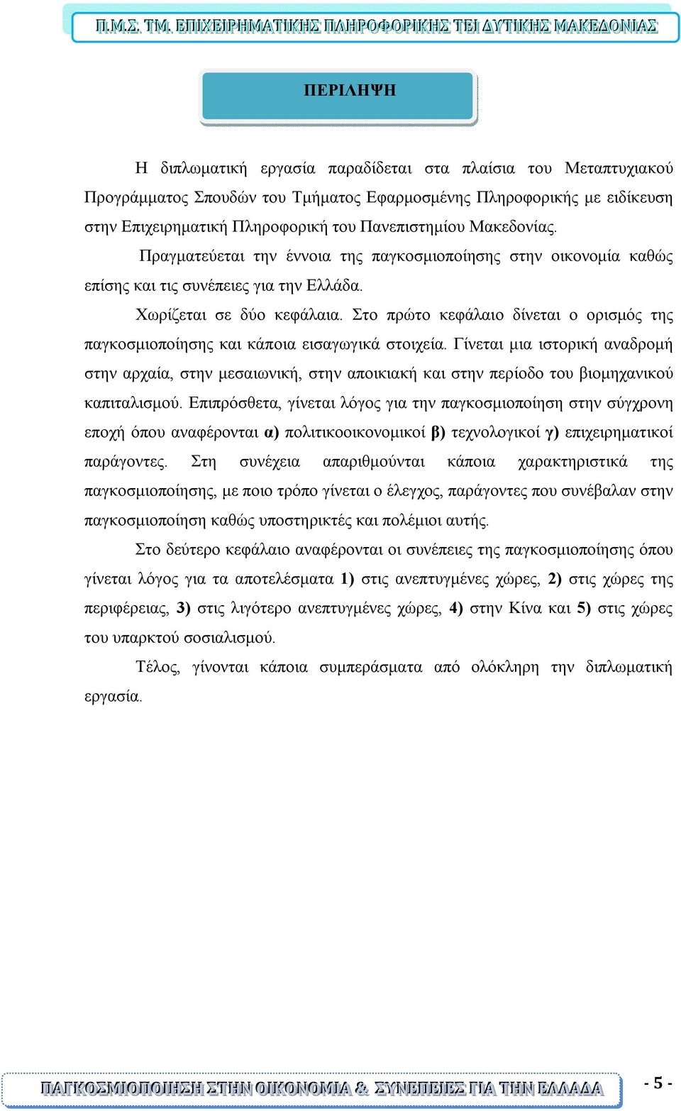 Στο πρώτο κεφάλαιο δίνεται ο ορισμός της παγκοσμιοποίησης και κάποια εισαγωγικά στοιχεία.
