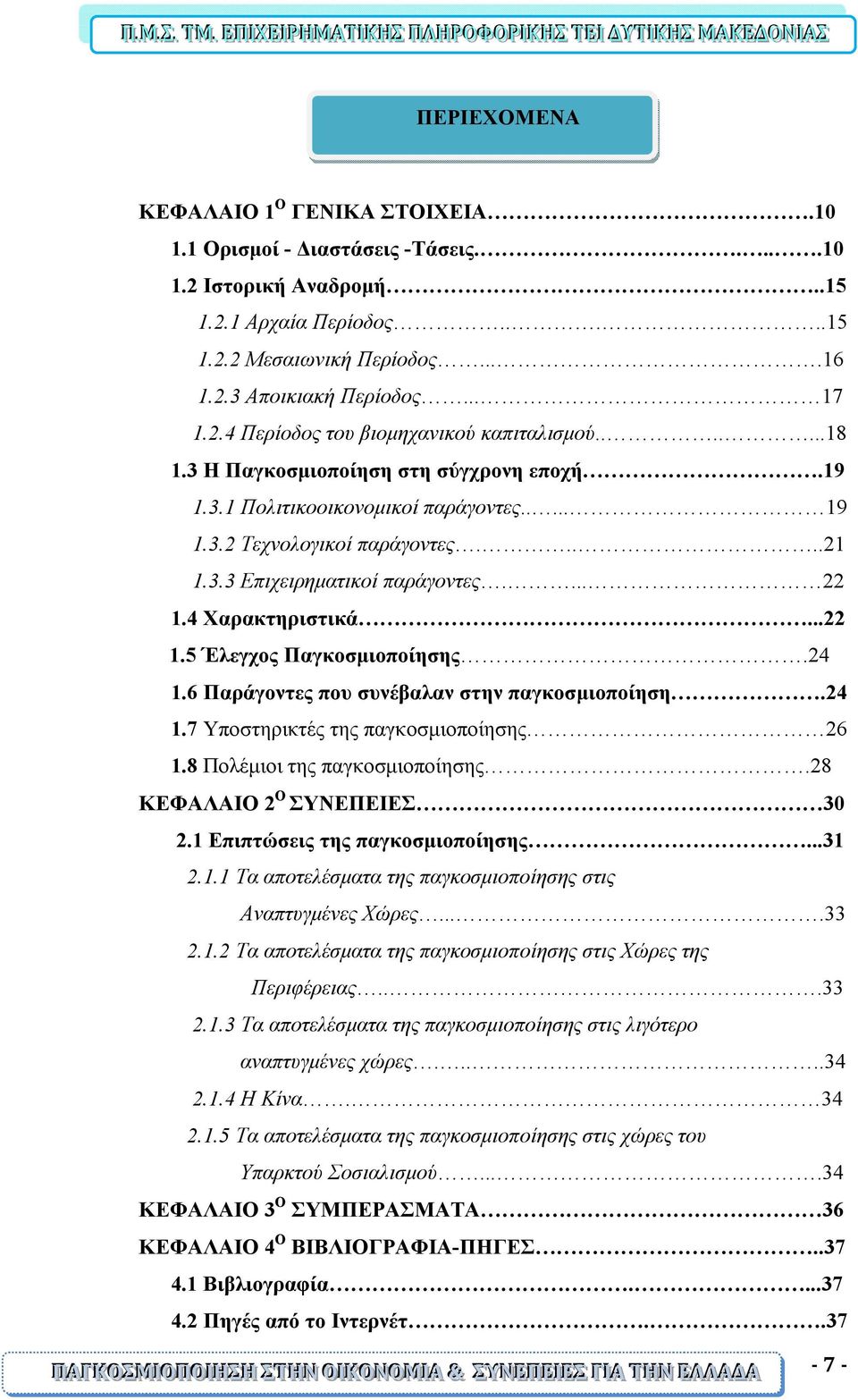 ... 22 1.4 Χαρακτηριστικά...22 1.5 Έλεγχος Παγκοσμιοποίησης.24 1.6 Παράγοντες που συνέβαλαν στην παγκοσμιοποίηση.24 1.7 Υποστηρικτές της παγκοσμιοποίησης 26 1.8 Πολέμιοι της παγκοσμιοποίησης.