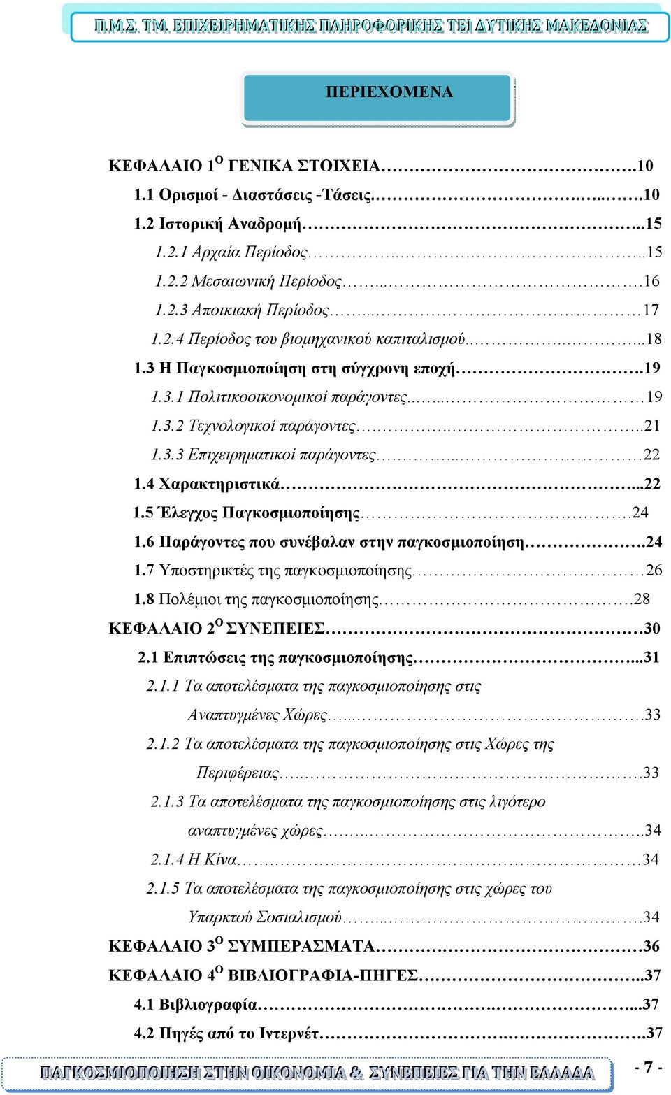 ... 22 1.4 Χαρακτηριστικά...22 1.5 Έλεγχος Παγκοσμιοποίησης.24 1.6 Παράγοντες που συνέβαλαν στην παγκοσμιοποίηση.24 1.7 Υποστηρικτές της παγκοσμιοποίησης 26 1.8 Πολέμιοι της παγκοσμιοποίησης.