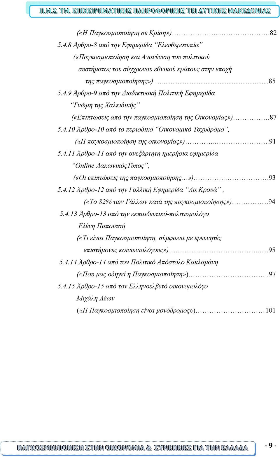 9 Άρθρο-9 από την Διαδικτυακή Πολιτική Εφημερίδα Γνώμη της Χαλκιδικής («Επιπτώσεις από την παγκοσμιοποίηση της Οικονομίας»).87 5.4.