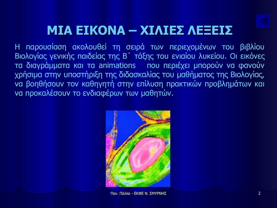 Οι εικόνες τα διαγράμματα και τα animations που περιέχει μπορούν να φανούν χρήσιμα στην υποστήριξη της