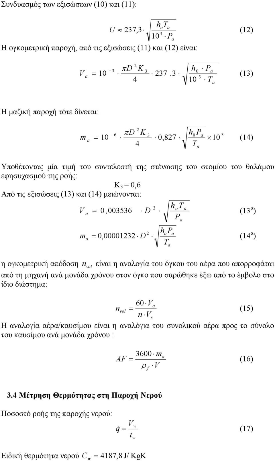 τις εξισώσεις (13) και (14) μειώνονται: 2 h ot V 0,003536 D (13 α ) P m h 2 o 0,00001232 D (14 α ) η ογκομετρική απόδοση n vol είναι η αναλογία του όγκου του αέρα που απορροφάται από τη μηχανή ανά
