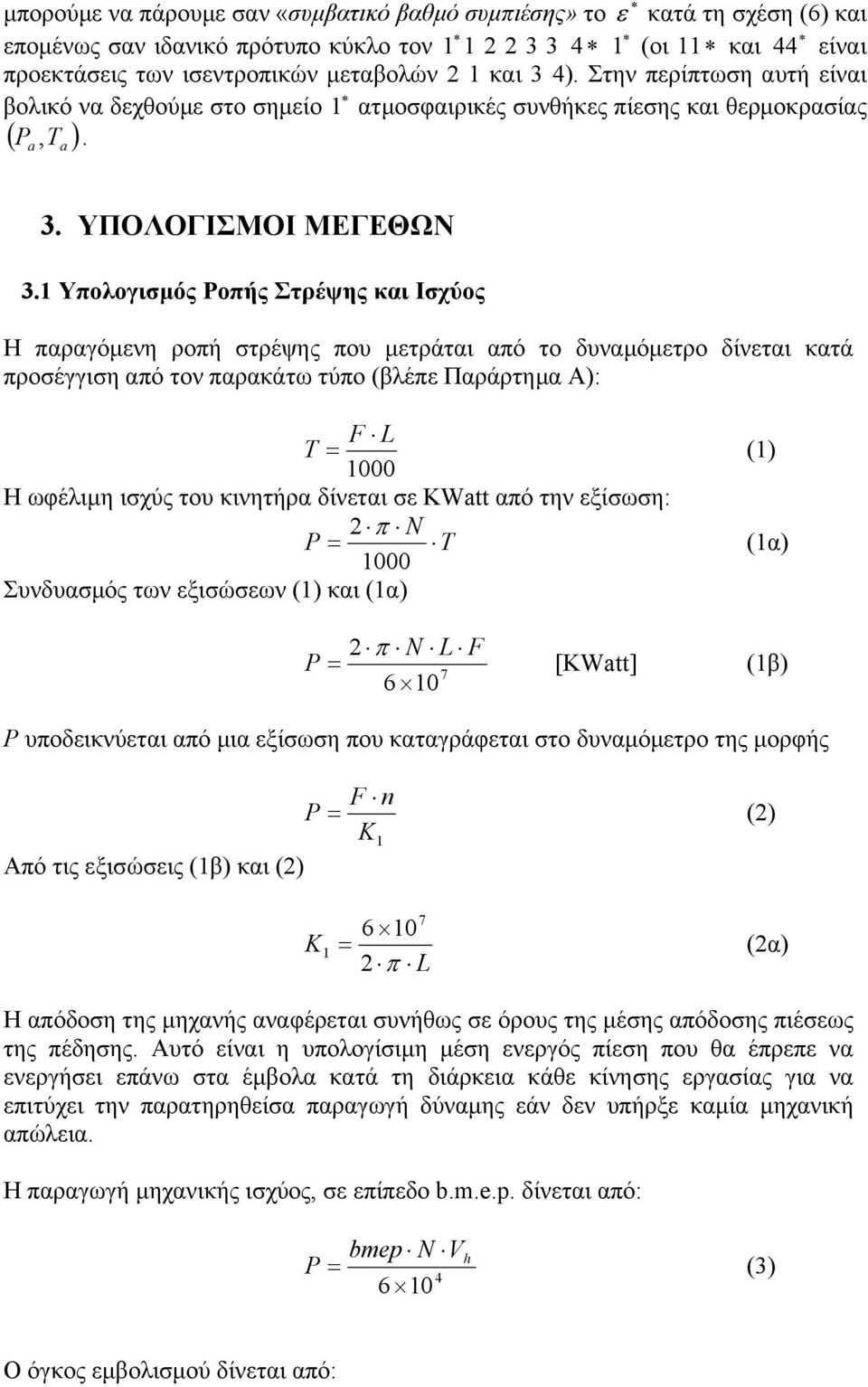 1 Υπολογισμός Ροπής Στρέψης και Ισχύος Η παραγόμενη ροπή στρέψης που μετράται από το δυναμόμετρο δίνεται κατά προσέγγιση από τον παρακάτω τύπο (βλέπε Παράρτημα Α): F L T (1) 1000 Η ωφέλιμη ισχύς του