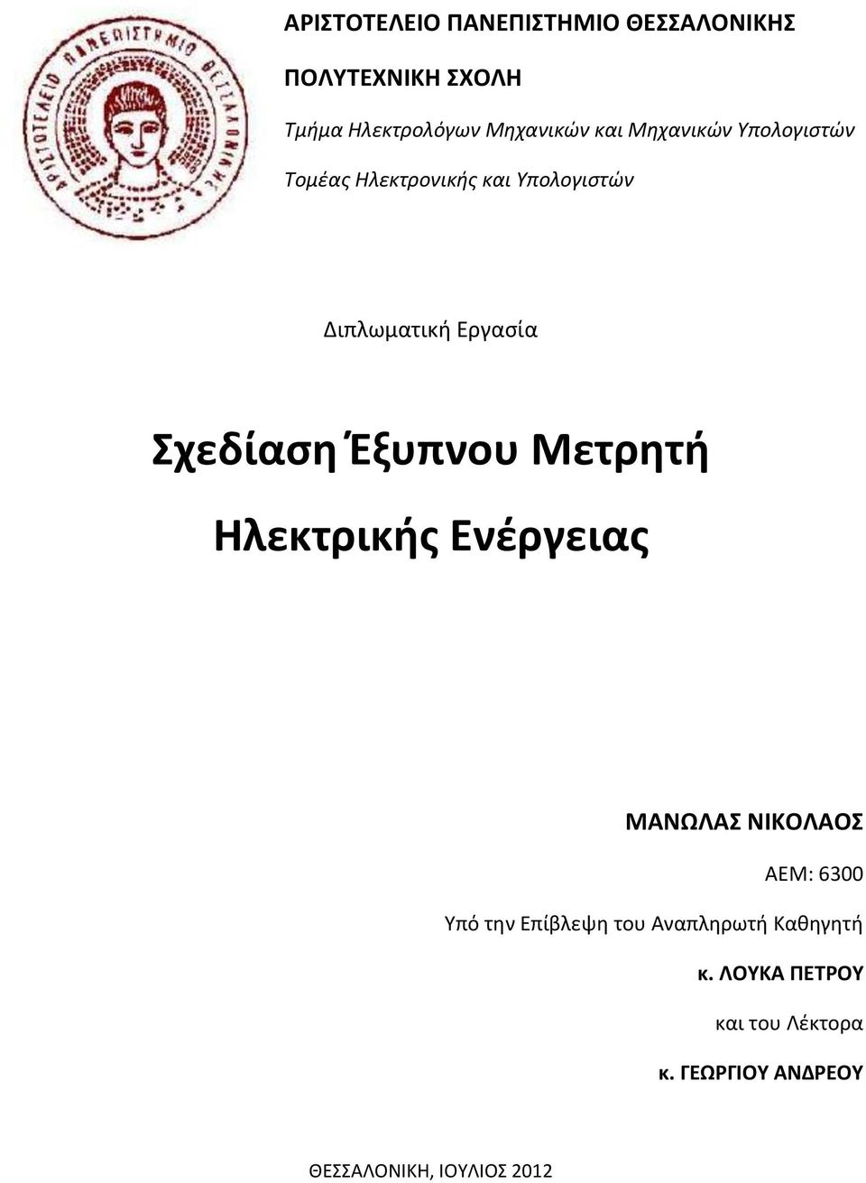 Έξυπνου Μετρητή Ηλεκτρικής Ενέργειας ΜΑΝΩΛΑΣ ΝΙΚΟΛΑΟΣ ΑΕΜ: 6300 Υπό την Επίβλεψη του