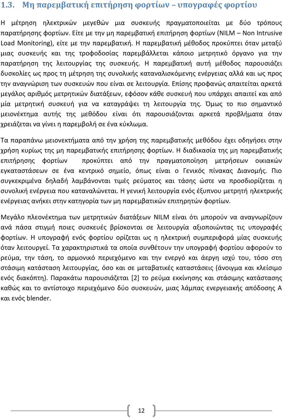 Η παρεμβατική μέθοδος προκύπτει όταν μεταξύ μιας συσκευής και της τροφοδοσίας παρεμβάλλεται κάποιο μετρητικό όργανο για την παρατήρηση της λειτουργίας της συσκευής.
