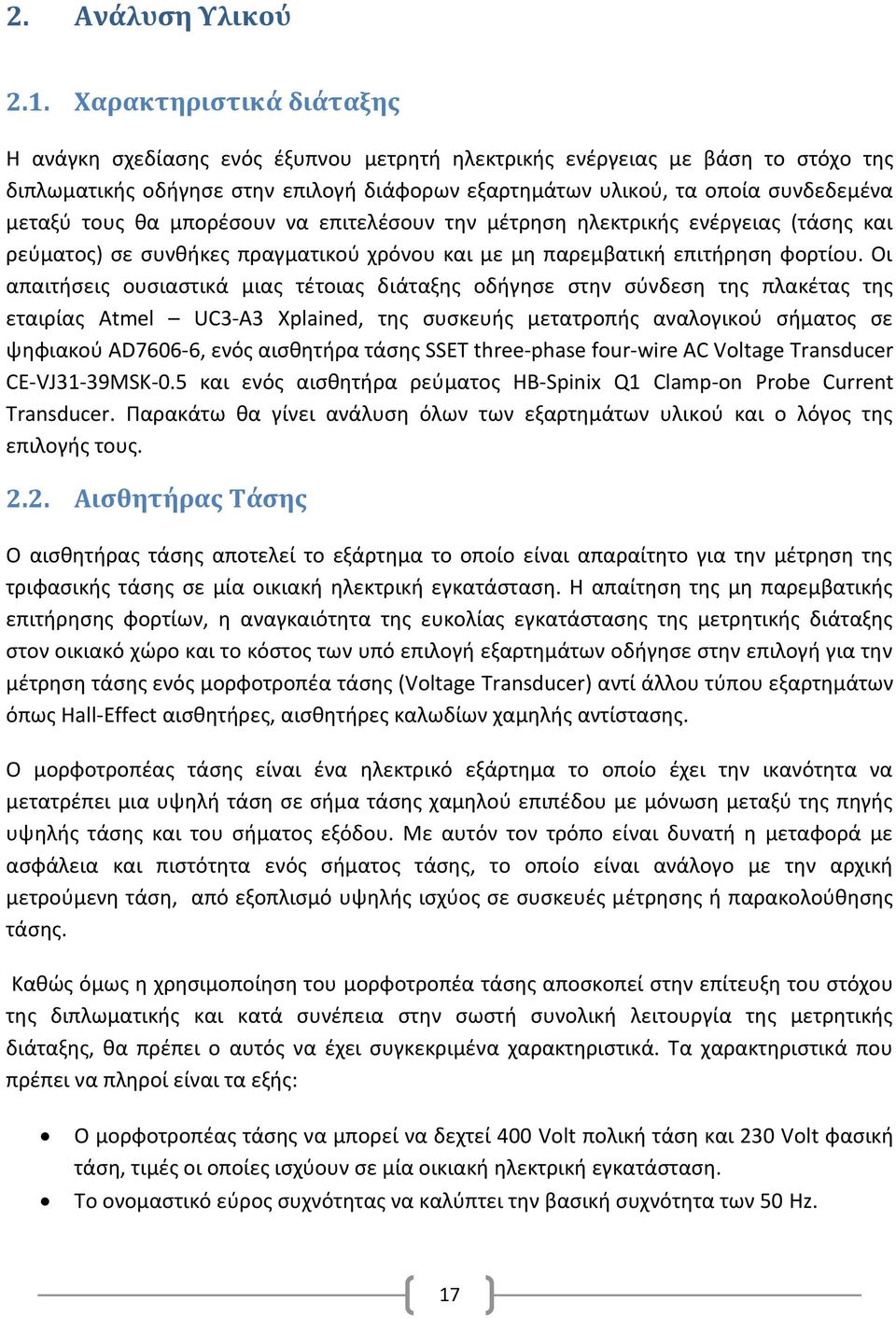 τους θα μπορέσουν να επιτελέσουν την μέτρηση ηλεκτρικής ενέργειας (τάσης και ρεύματος) σε συνθήκες πραγματικού χρόνου και με μη παρεμβατική επιτήρηση φορτίου.