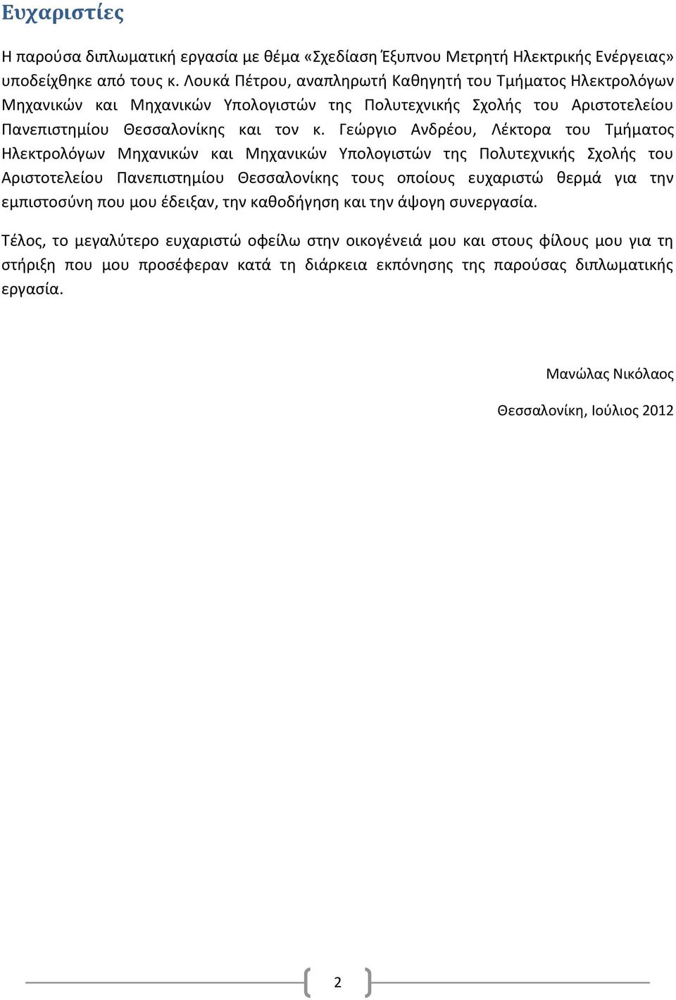 Γεώργιο Ανδρέου, Λέκτορα του Τμήματος Ηλεκτρολόγων Μηχανικών και Μηχανικών Υπολογιστών της Πολυτεχνικής Σχολής του Αριστοτελείου Πανεπιστημίου Θεσσαλονίκης τους οποίους ευχαριστώ θερμά για την