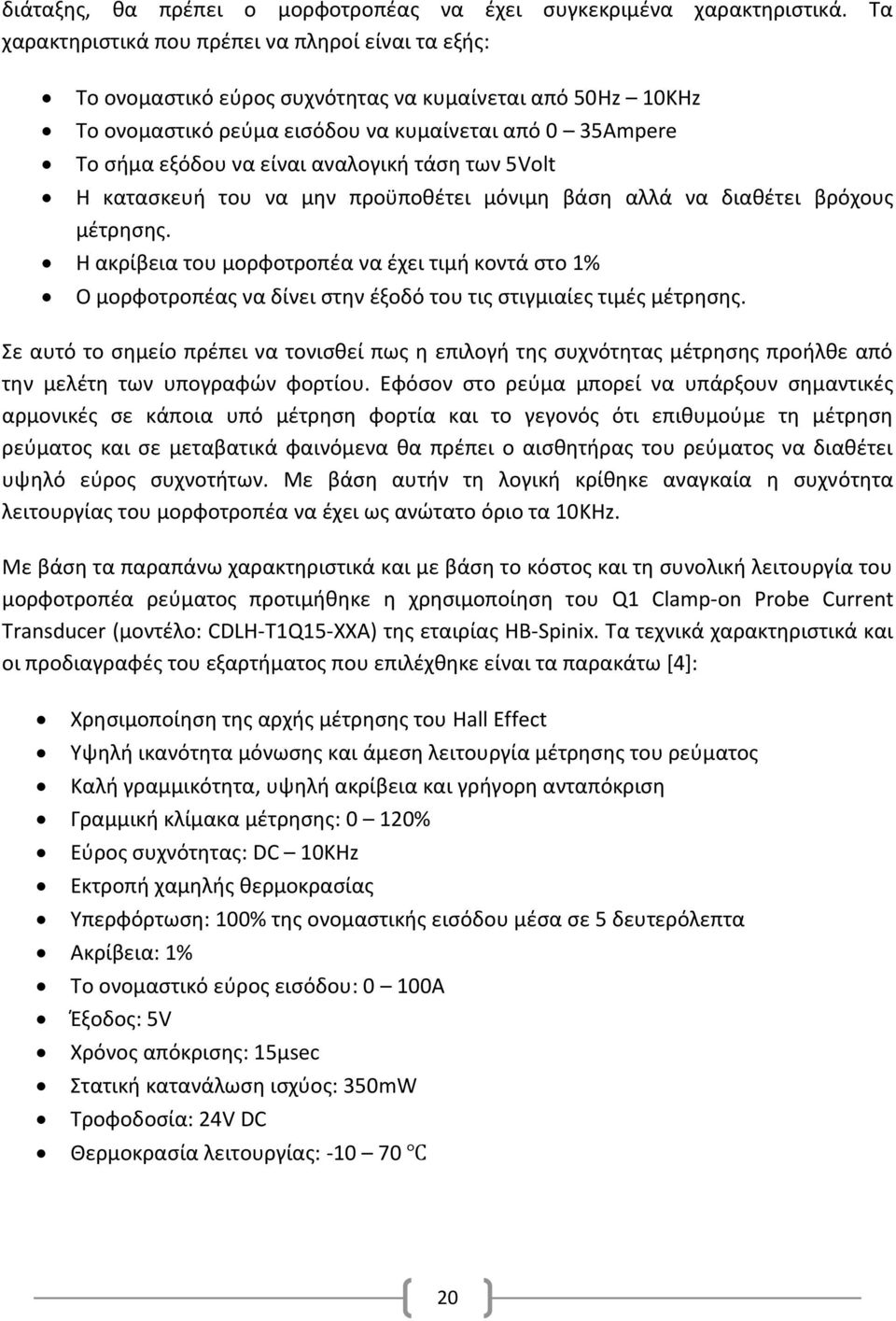 αναλογική τάση των 5Volt Η κατασκευή του να μην προϋποθέτει μόνιμη βάση αλλά να διαθέτει βρόχους μέτρησης.