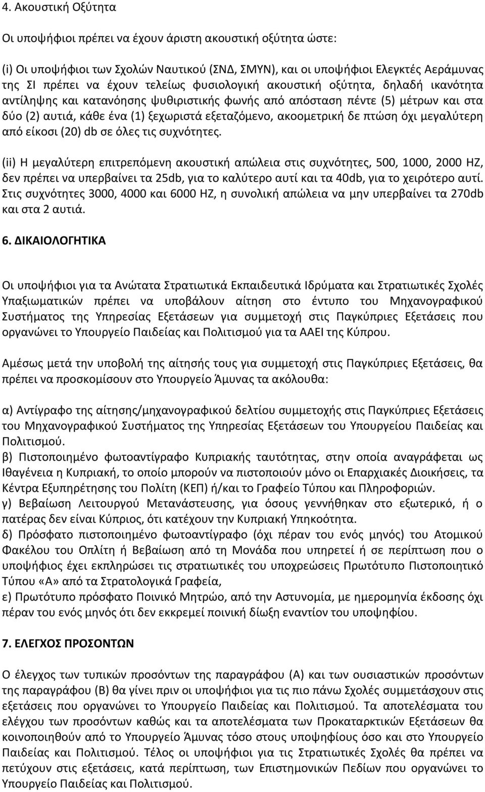 πτώση όχι μεγαλύτερη από είκοσι (20) db σε όλες τις συχνότητες.