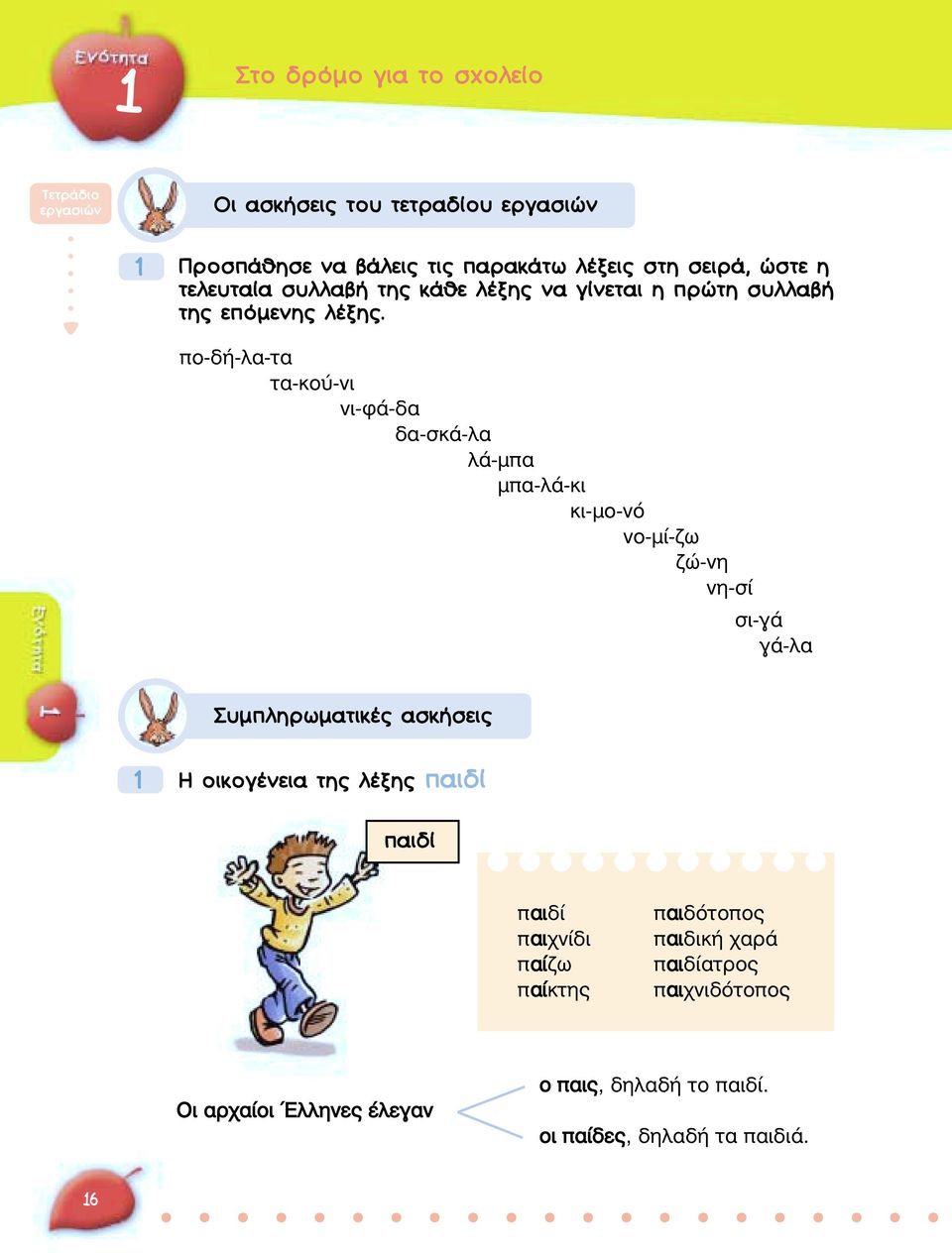 πο-δή-λα-τα τα-κού-νι νι-φά-δα δα-σκά-λα λά-µπα µπα-λά-κι κι-µο-νό νο-µί-ζω ζώ-νη νη-σί σι-γά γά-λα ÌappleÏËÚˆÌ ÙÈÎ ÛÎ ÛÂÈ 1