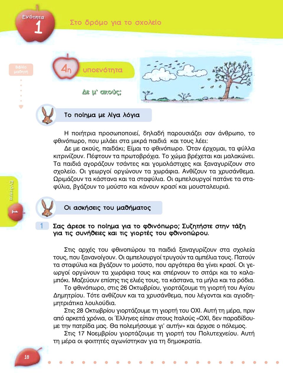 Οι γεωργοί οργώνουν τα χωράφια. Ανθίζουν τα χρυσάνθεµα. Ωριµάζουν τα κάστανα και τα σταφύλια. Οι αµπελουργοί πατάνε τα σταφύλια, βγάζουν το µούστο και κάνουν κρασί και µουσταλευριά.