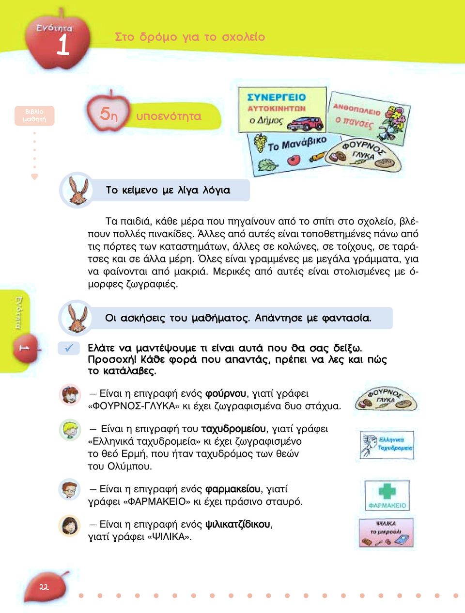 Όλες είναι γραµµένες µε µεγάλα γράµµατα, για να φαίνονται από µακριά. Μερικές από αυτές είναι στολισµένες µε ό- µορφες ζωγραφιές. OÈ ÛÎ ÛÂÈ ÙÔ Ì ı Ì ÙÔ. Aapple ÓÙËÛÂ ÌÂ Ê ÓÙ Û.