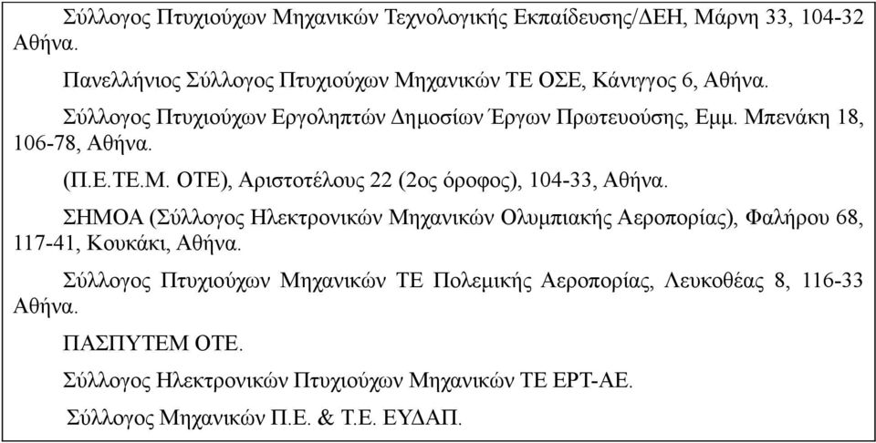 Μπενάκη 18, 106-78, Αθήνα. (Π.Ε.ΤΕ.Μ. ΟΤΕ), Αριστοτέλους 22 (2ος όροφος), 104-33, Αθήνα.