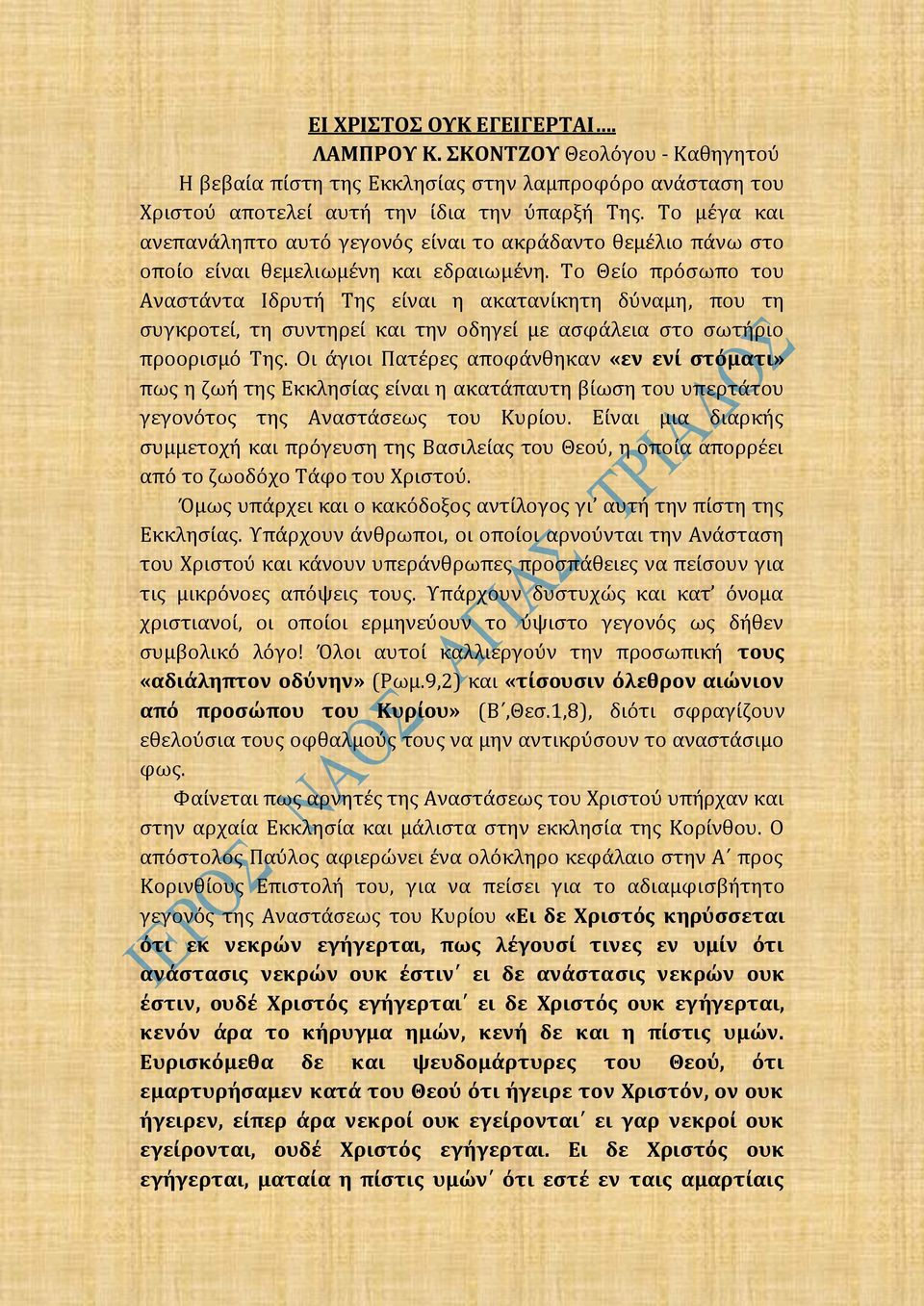 Το Θείο πρόσωπο του Αναστάντα Ιδρυτή Της είναι η ακατανίκητη δύναμη, που τη συγκροτεί, τη συντηρεί και την οδηγεί με ασφάλεια στο σωτήριο προορισμό Της.