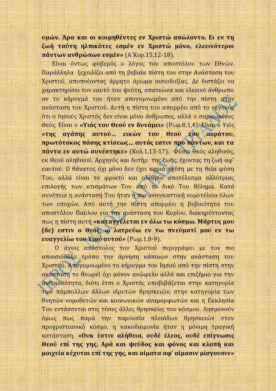 Δε διστάζει να χαρακτηρίσει τον εαυτό του ψεύτη, απατεώνα και ελεεινό άνθρωπο αν το κήρυγμά του ήταν απογυμνωμένο από την πίστη στην ανάσταση του Χριστού.