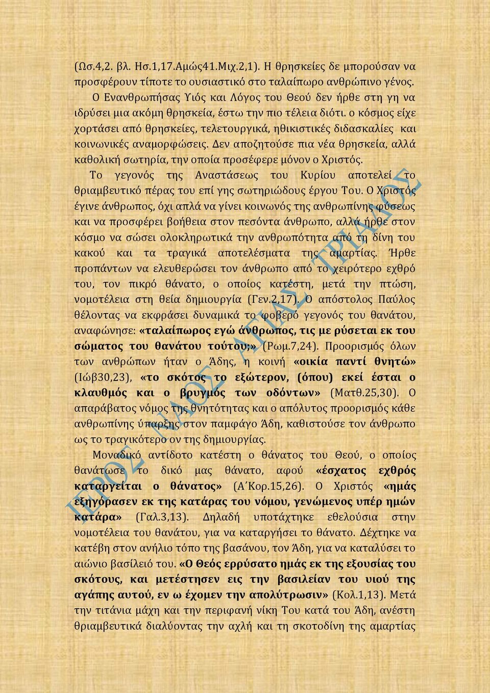 ο κόσμος είχε χορτάσει από θρησκείες, τελετουργικά, ηθικιστικές διδασκαλίες και κοινωνικές αναμορφώσεις. Δεν αποζητούσε πια νέα θρησκεία, αλλά καθολική σωτηρία, την οποία προσέφερε μόνον ο Χριστός.