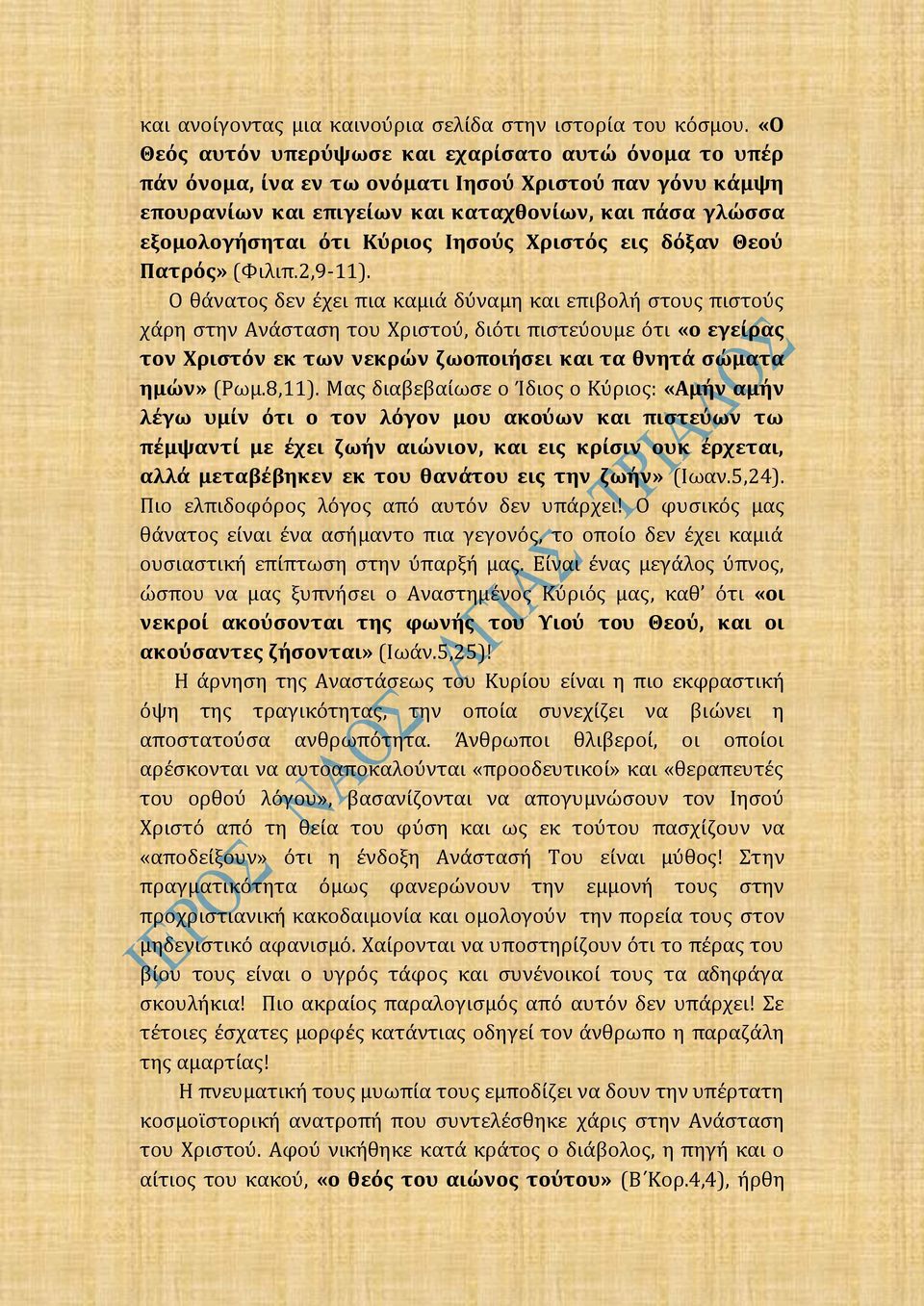 Ιησούς Χριστός εις δόξαν Θεού Πατρός» (Φιλιπ.2,9-11).
