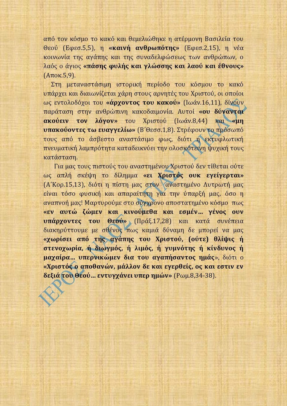 Στη μεταναστάσιμη ιστορική περίοδο του κόσμου το κακό υπάρχει και διαιωνίζεται χάρη στους αρνητές του Χριστού, οι οποίοι ως εντολοδόχοι του «άρχοντος του κακού» (Ιωάν.