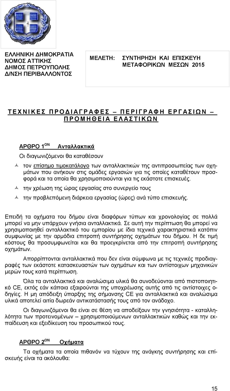 για τις οποίες καταθέτουν προσφορά και τα οποία θα χρησιμοποιούνται για τις εκάστοτε επισκευές.