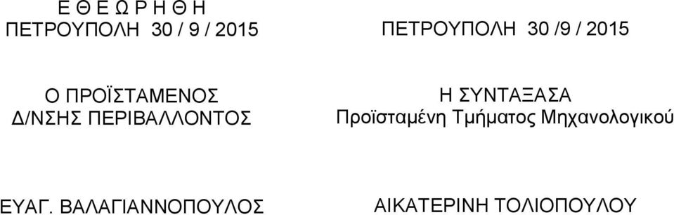 ΠΕΡΙΒΑΛΛΟΝΤΟΣ Η ΣΥΝΤΑΞΑΣΑ Προϊσταμένη Τμήματος