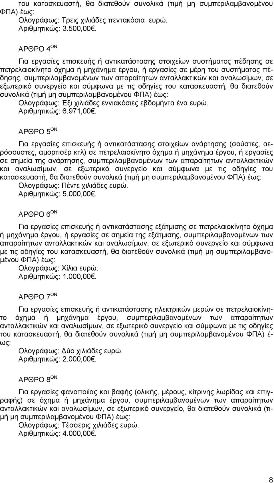 απαραίτητων ανταλλακτικών και αναλωσίμων, σε εξωτερικό συνεργείο και σύμφωνα με τις οδηγίες του κατασκευαστή, θα διατεθούν συνολικά (τιμή μη συμπεριλαμβανομένου ΦΠΑ) έως: Ολογράφως: Έξι χιλιάδες