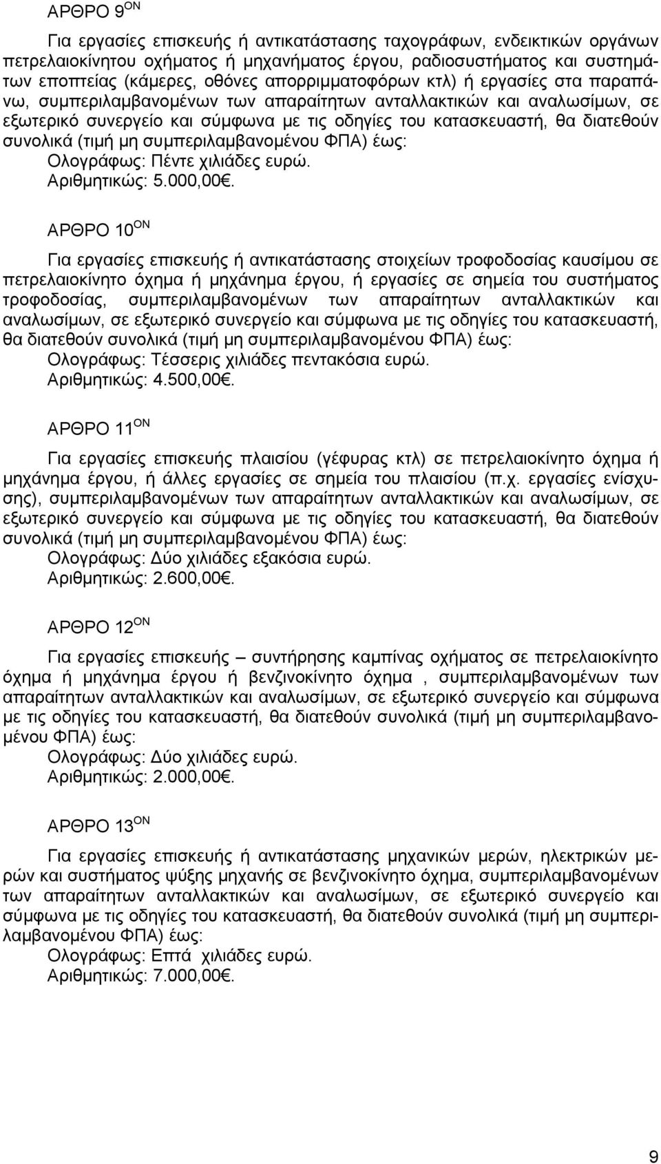 συνολικά (τιμή μη συμπεριλαμβανομένου ΦΠΑ) έως: Ολογράφως: Πέντε χιλιάδες ευρώ. Αριθμητικώς: 5.000,00.