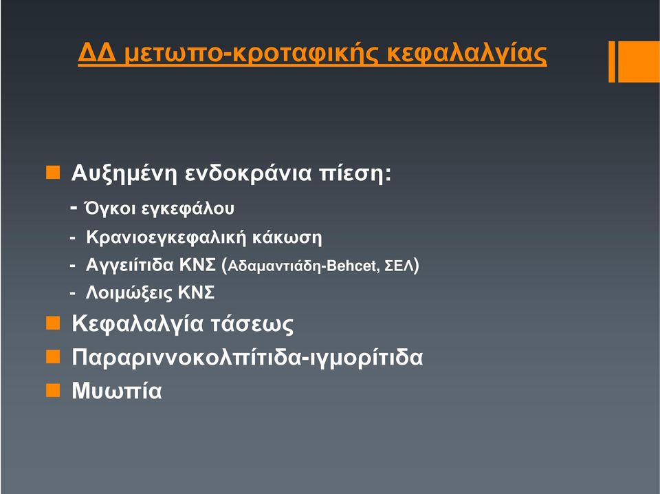 Αγγειίτιδα ΚΝΣ (Αδαµαντιάδη-Behcet, ΣΕΛ) - Λοιµώξεις