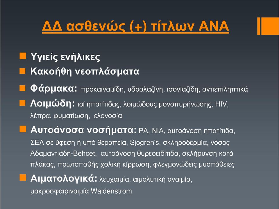 αυτοάνοσηηπατίτιδα, ΣΕΛ σε ύφεση ή υπό θεραπεία, Sjogren's, σκληροδερµία, νόσος Αδαµαντιάδη-Behcet, αυτοάνοση θυρεοειδίτιδα,