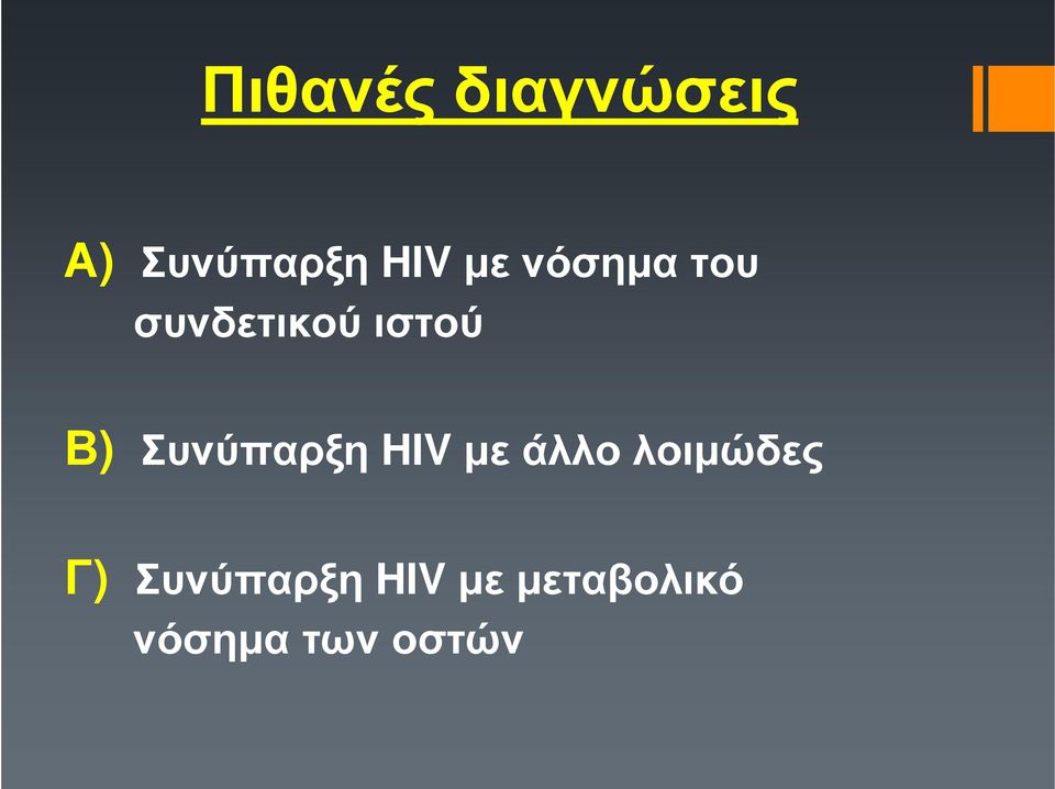 Συνύπαρξη HIV µε άλλο λοιµώδες Γ)
