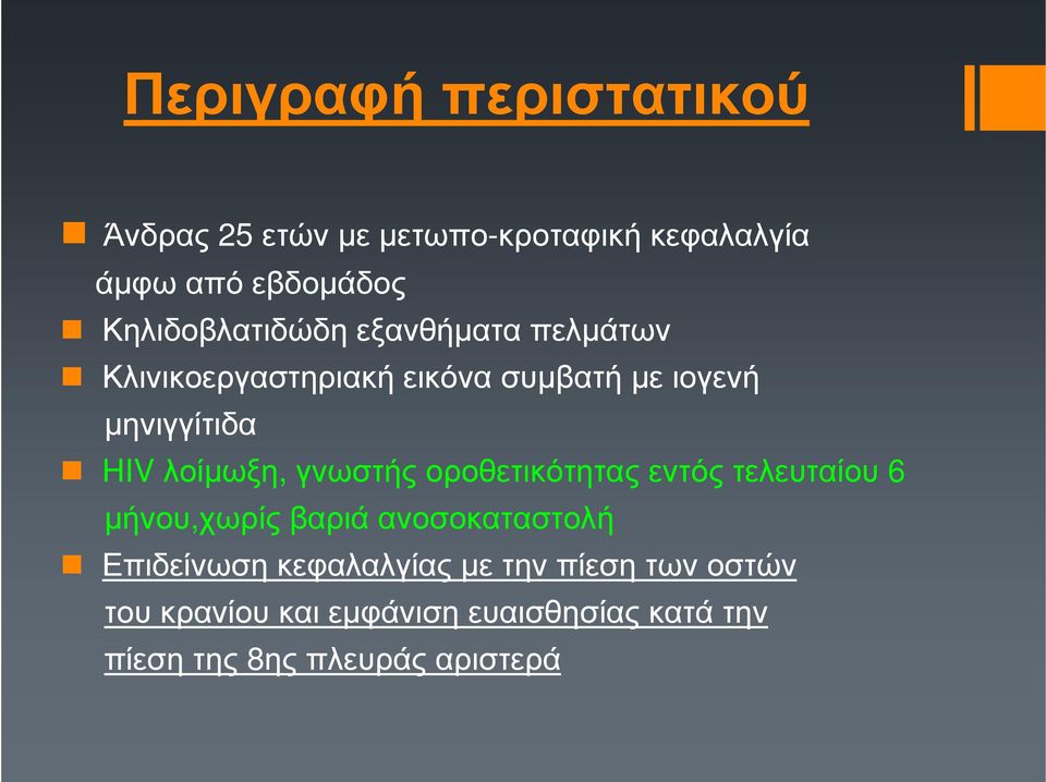 λοίµωξη, γνωστήςοροθετικότηταςεντόςτελευταίου 6 µήνου,χωρίς βαριά ανοσοκαταστολή Επιδείνωση