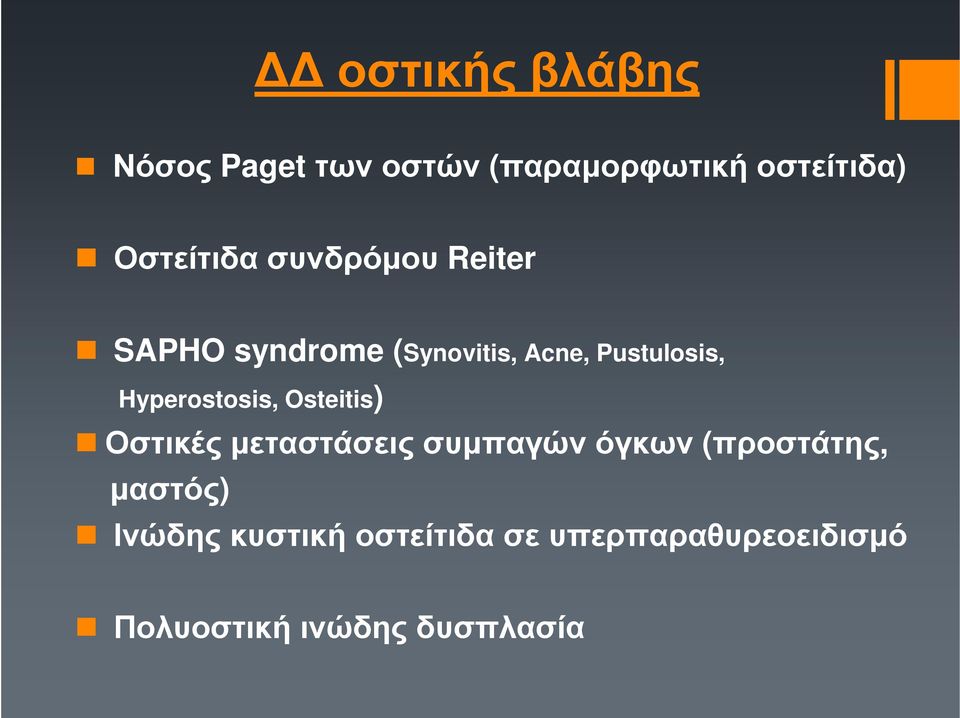 Hyperostosis, Osteitis) Οστικέςµεταστάσειςσυµπαγώνόγκων (προστάτης,