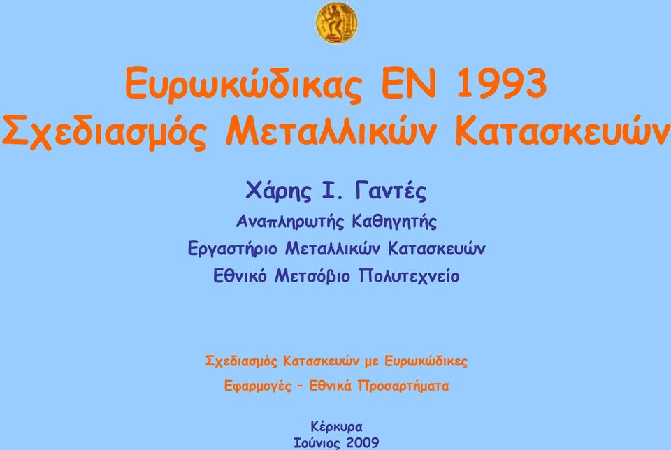 Μεταλλικών Κατασκευών Εθνικό Μετσόβιο