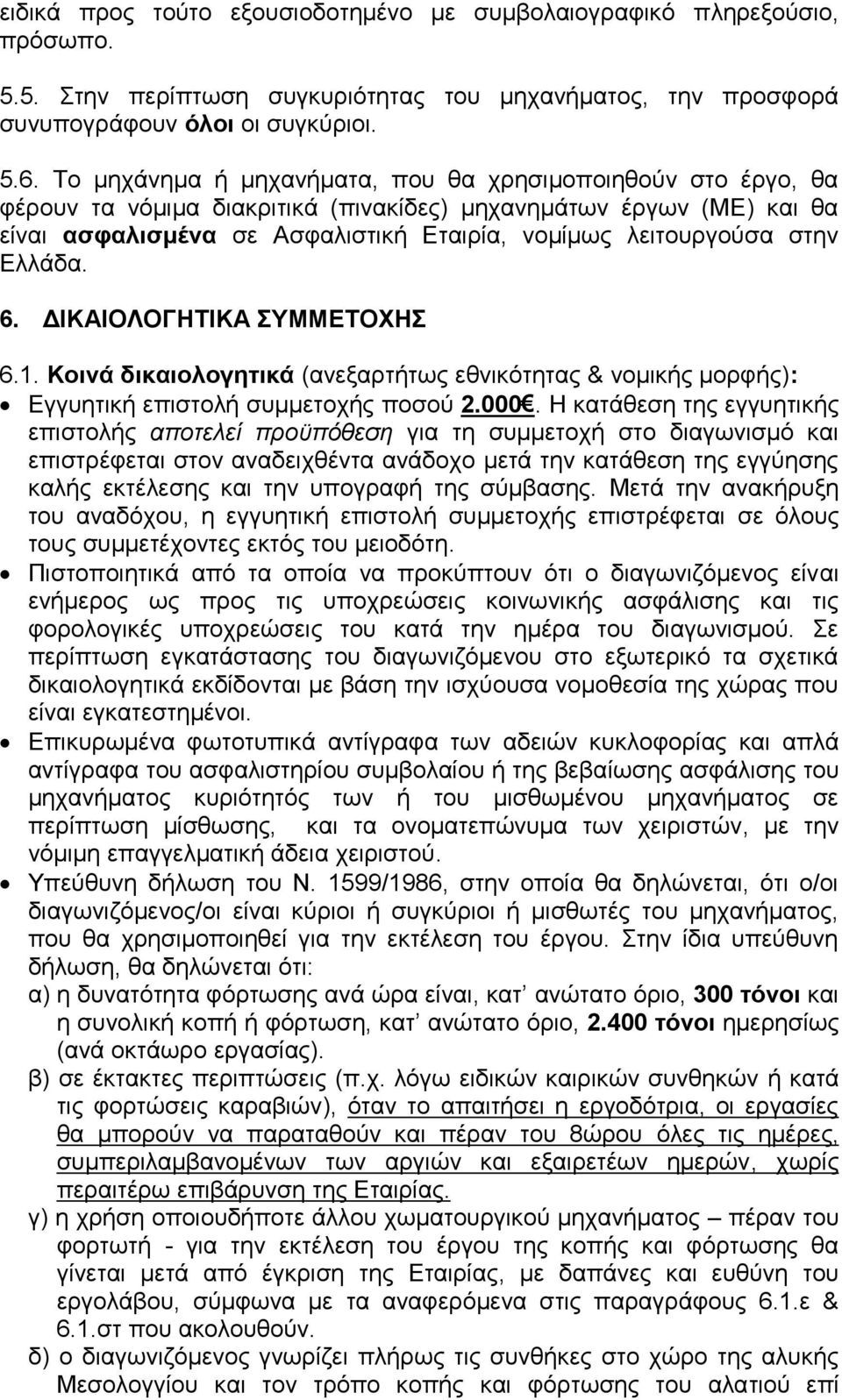 Ελλάδα. 6. ΔΙΚΑΙΟΛΟΓΗΤΙΚΑ ΣΥΜΜΕΤΟΧΗΣ 6.1. Κοινά δικαιολογητικά (ανεξαρτήτως εθνικότητας & νομικής μορφής): Εγγυητική επιστολή συμμετοχής ποσού 2.000.