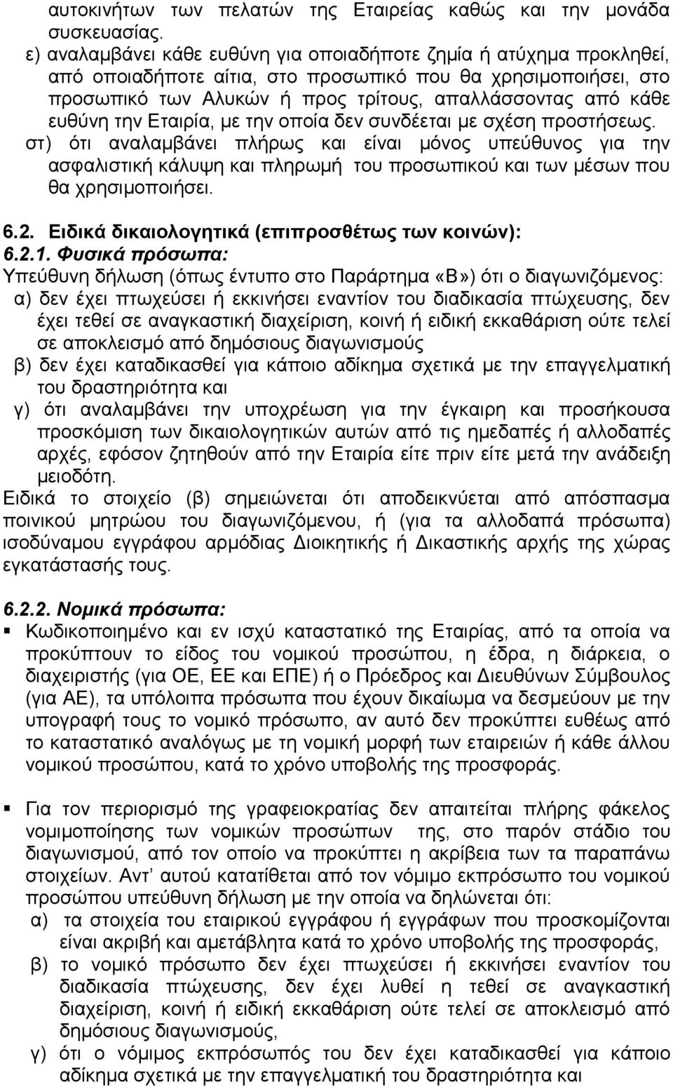 ευθύνη την Εταιρία, με την οποία δεν συνδέεται με σχέση προστήσεως.