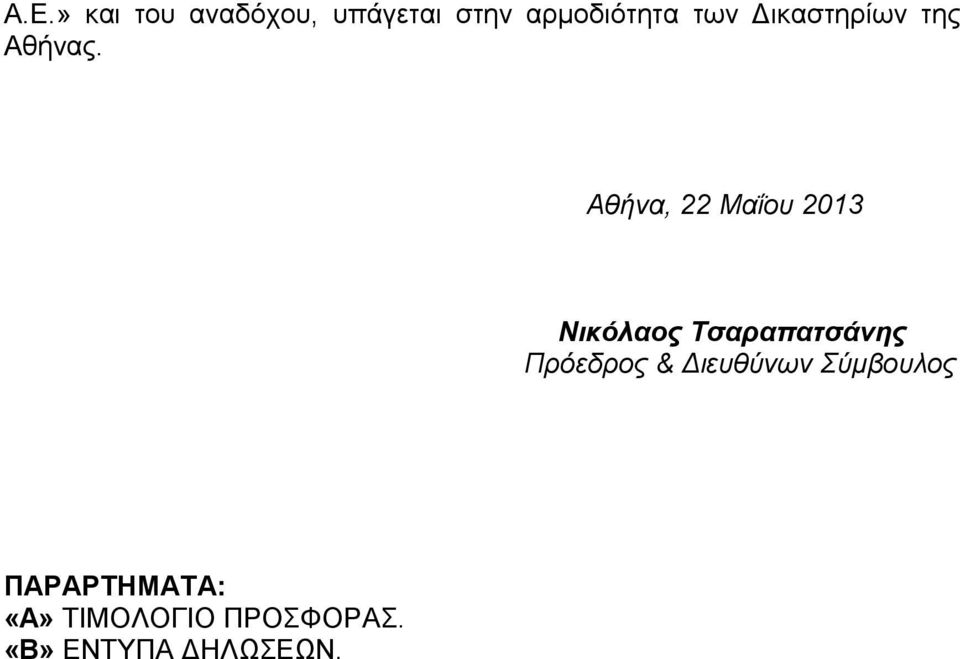 Αθήνα, 22 Μαΐου 2013 Νικόλαος Τσαραπατσάνης Πρόεδρος