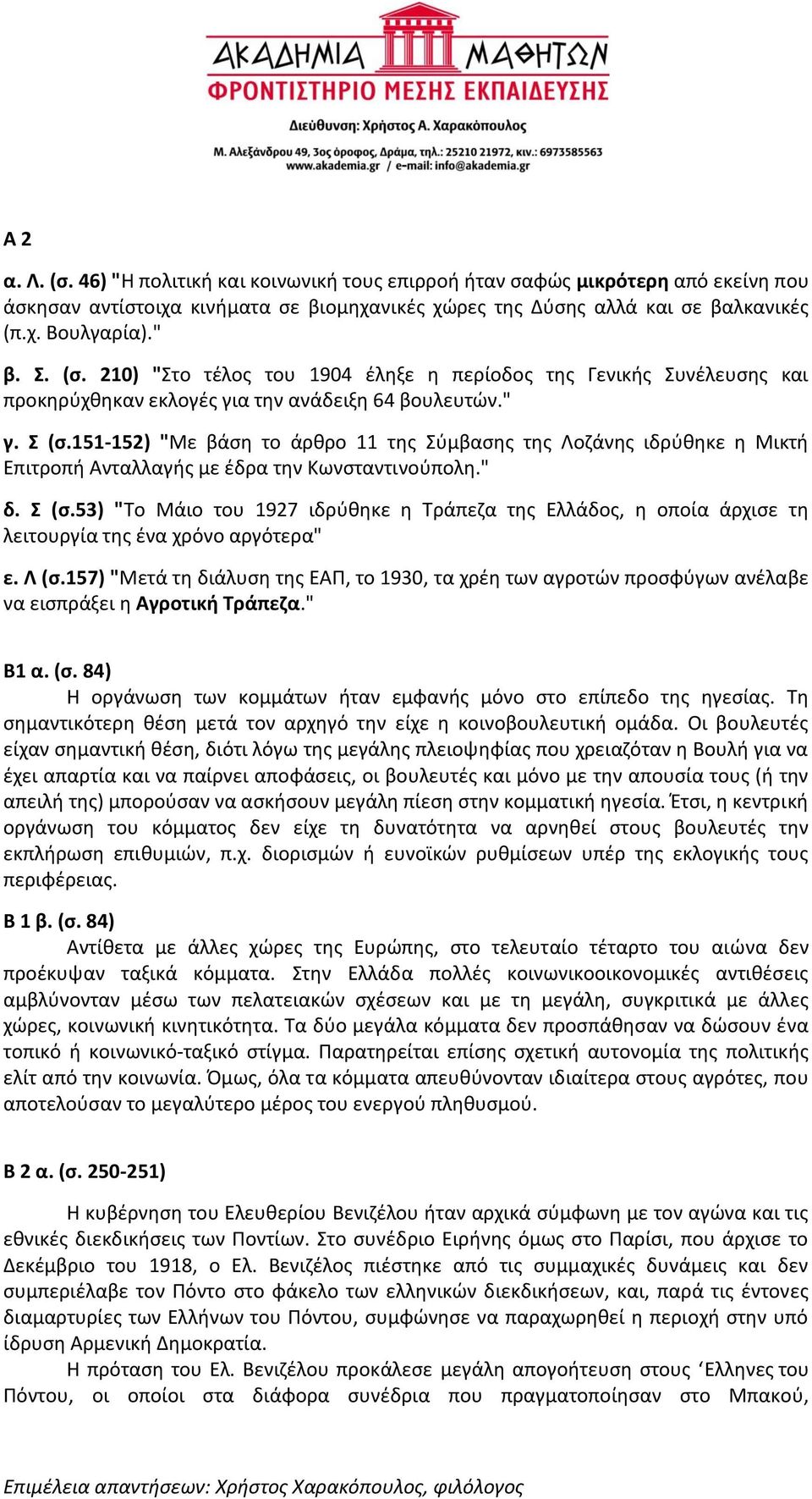151-152) "Με βάση το άρθρο 11 της Σύμβασης της Λοζάνης ιδρύθηκε η Μικτή Επιτροπή Ανταλλαγής με έδρα την Κωνσταντινούπολη." δ. Σ (σ.