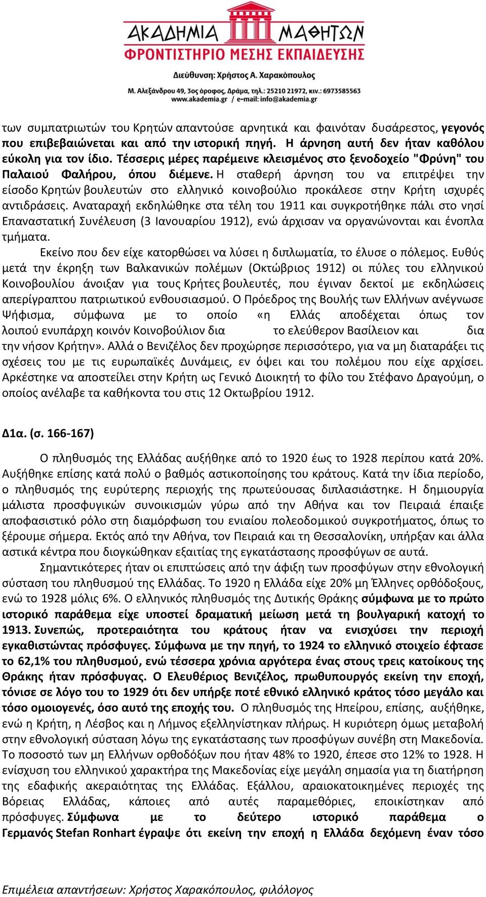 Η σταθερή άρνηση του να επιτρέψει την είσοδο Κρητών βουλευτών στο ελληνικό κοινοβούλιο προκάλεσε στην Κρήτη ισχυρές αντιδράσεις.