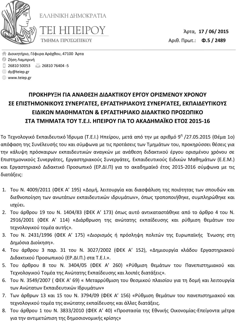 gr ΠΡΟΚΗΡΥΞΗ ΓΙΑ ΑΝΑΘΕΣΗ ΔΙΔΑΚΤΙΚΟΥ ΕΡΓΟΥ ΟΡΙΣΜΕΝΟΥ ΧΡΟΝΟΥ ΣΕ ΕΠΙΣΤΗΜΟΝΙΚΟΥΣ ΣΥΝΕΡΓΑΤΕΣ, ΕΡΓΑΣΤΗΡΙΑΚΟΥΣ ΣΥΝΕΡΓΑΤΕΣ, ΕΚΠΑΙΔΕΥΤΙΚΟΥΣ ΕΙΔΙΚΩΝ ΜΑΘΗΜΑΤΩΝ & ΕΡΓΑΣΤΗΡΙΑΚΟ ΔΙΔΑΚΤΙΚΟ ΠΡΟΣΩΠΙΚΟ ΣΤΑ ΤΜΗΜΑΤΑ ΤΟΥ