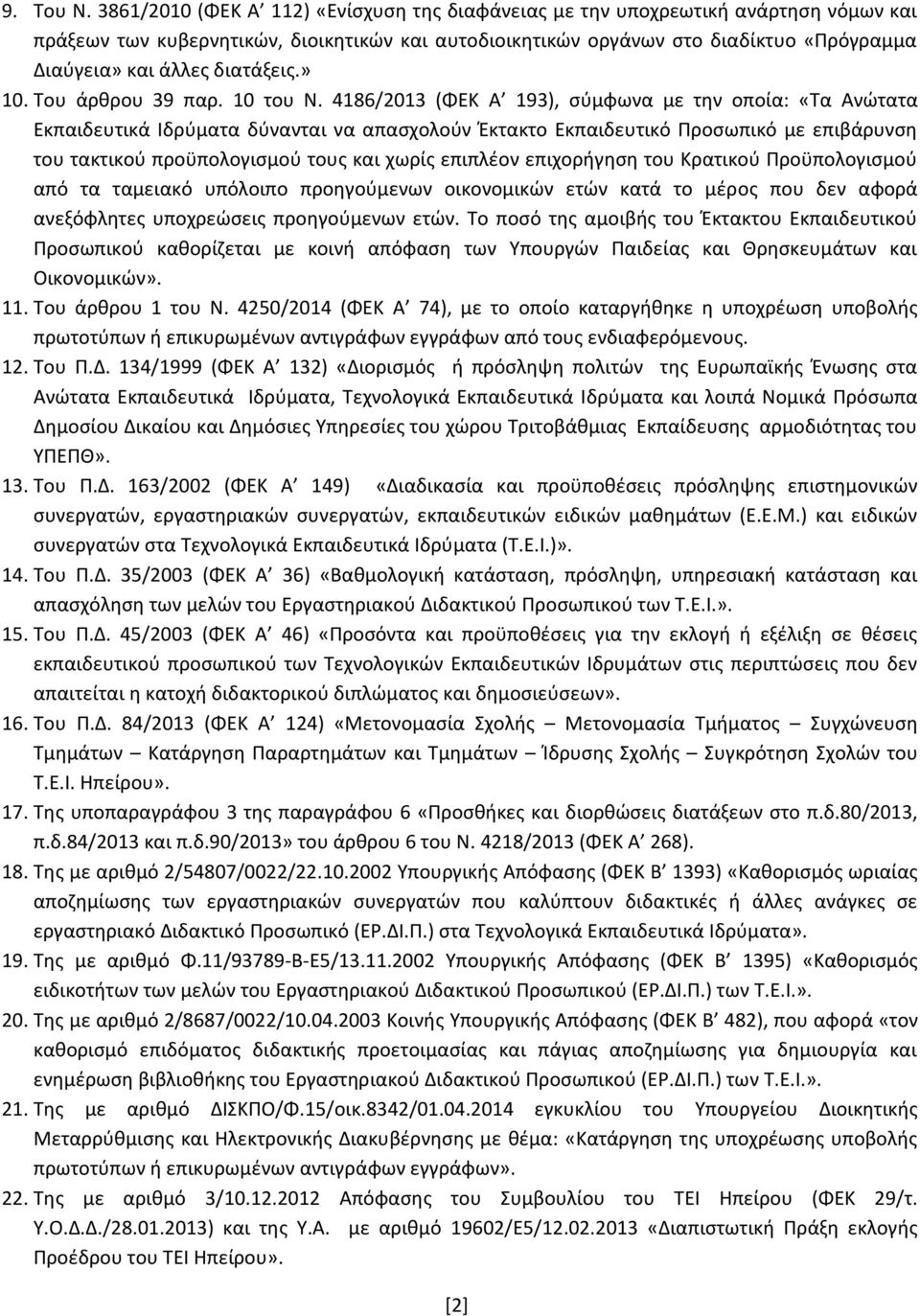 διατάξεις.» 10. Του άρθρου 39 παρ. 10 του Ν.