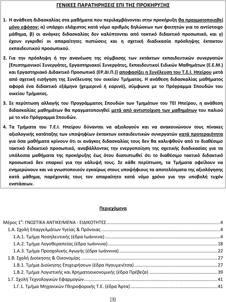 ανάγκες διδασκαλίας δεν καλύπτονται από τακτικό διδακτικό προσωπικό, και γ) έχουν εγκριθεί οι απαραίτητες πιστώσεις και η σχετική διαδικασία πρόσληψης έκτακτου εκπαιδευτικού προσωπικού. 2.