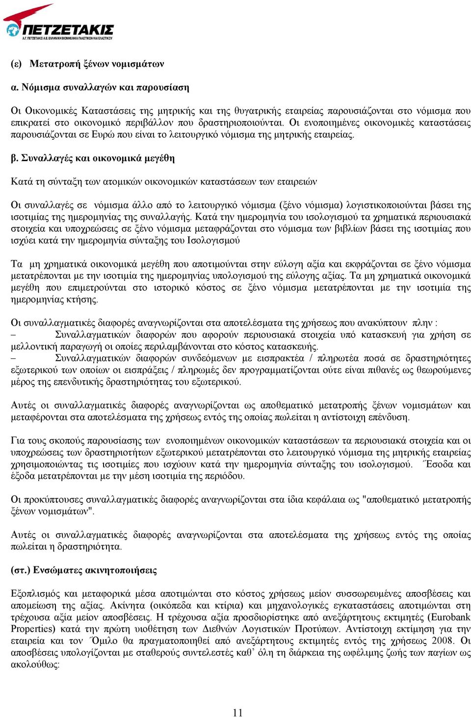 Οι ενοποιημένες οικονομικές καταστάσεις παρουσιάζονται σε Ευρώ που είναι το λειτουργικό νόμισμα της μητρικής εταιρείας. β.