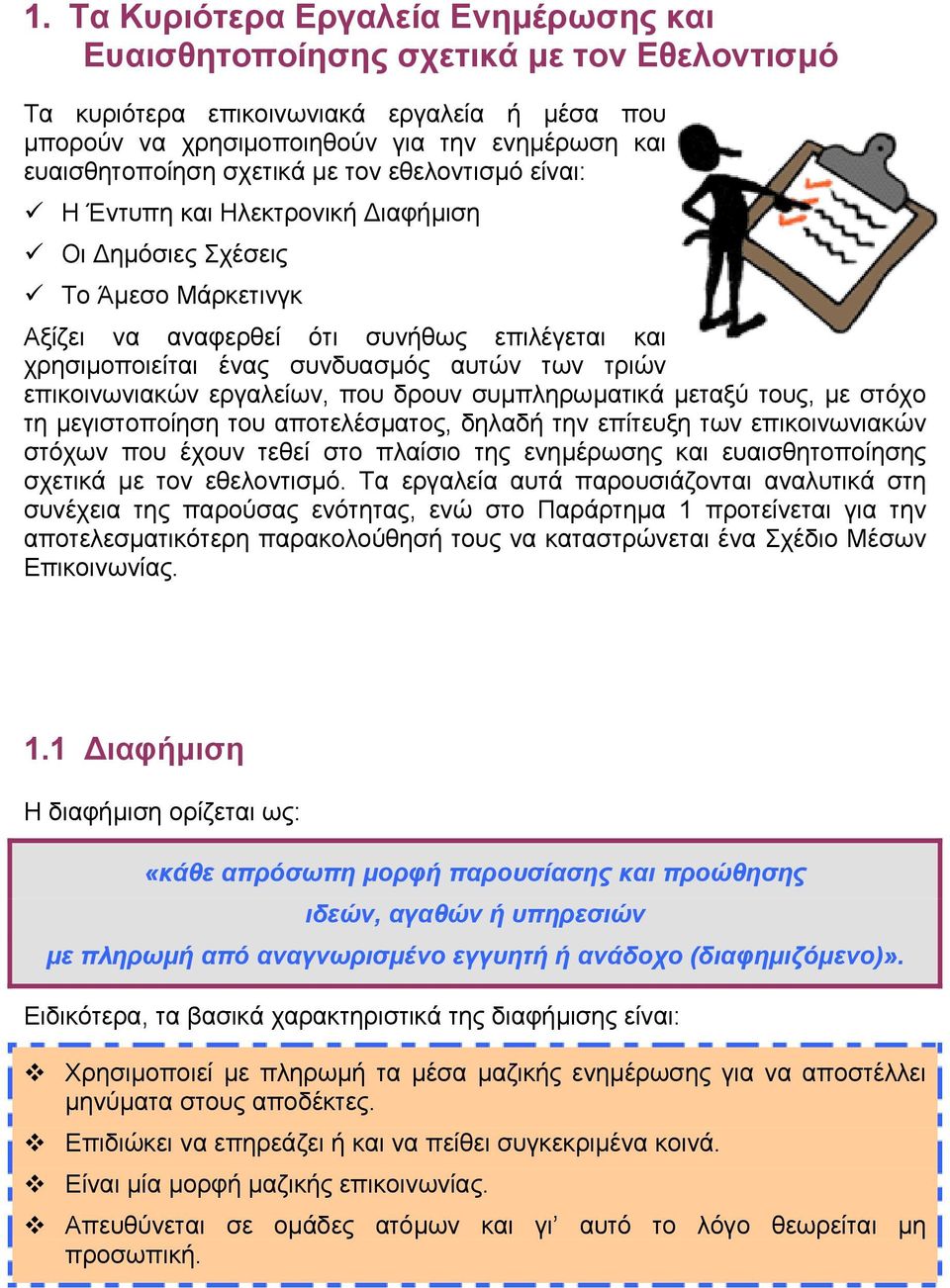 τριών επικοινωνιακών εργαλείων, που δρουν συµπληρωµατικά µεταξύ τους, µε στόχο τη µεγιστοποίηση του αποτελέσµατος, δηλαδή την επίτευξη των επικοινωνιακών στόχων που έχουν τεθεί στο πλαίσιο της